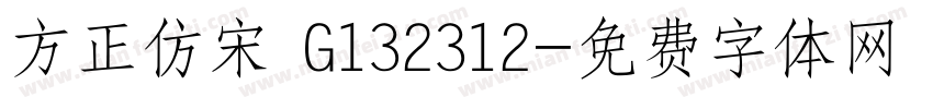 方正仿宋 G132312字体转换